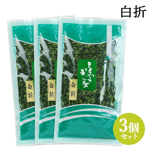 自社製茶工場で仕上げる老舗茶屋の茎茶 白折 150g×3個セット 契約農家茶葉使用 しらおれ 日本茶 緑茶 国登録有形文化財認定 お茶のとまや【送料込】