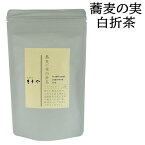 自社製茶工場で仕上げる老舗茶屋のブレンド茶 蕎麦の実白折茶ティーバッグ 24g(2g×12パック) 契約農家茶葉使用 しらおれ そば茶 日本茶 緑茶 国登録有形文化財認定 お茶のとまや