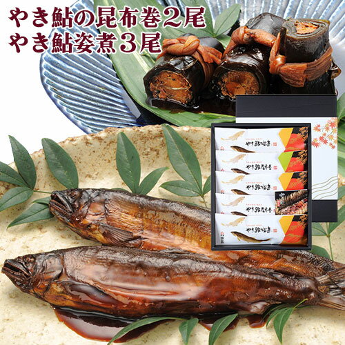 大分県産準天然あゆ 炭火鮎詰合（やき鮎昆布巻2尾・やき鮎姿煮3尾）鮎甘露煮 焼き鮎 番匠川 個包装 錦幸園