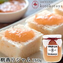 湯布院で長年愛されている手作りジャム 桃香りジャム 260g 果肉たっぷり お菓子作りにも Jam kitchen kotokotoya