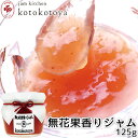 湯布院で長年愛されている手作りジャム 無花果香りジャム 125g 九州産 蓬来柿 Jam kitchen kotokotoya