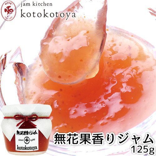 湯布院で長年愛されている手作りジャム 無花果香りジャム 125g 九州産 蓬来柿 Jam kitchen kotokotoya