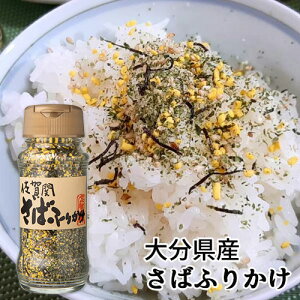 大分県産鯖をふんだんに使用した美味しいふりかけ 佐賀関産 さばふりかけ 50g ご飯のお供に 佐賀関加工グループ