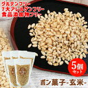 昔ながらのポン菓子 やさしい味付けで子どもも食べやすい ポン菓子(玄米)60g×5個セット 大徳【送料無料(北海道除く)】