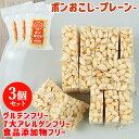 ふわっとサクッと食感でパラパラこぼれず子どもも食べやすい ポンおこし(プレーン)45g×3個セット 大徳【送料無料(北海道除く)】