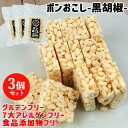 ふわっとサクッと食感でパラパラこぼれず子どもも食べやすい ポンおこし(黒胡椒)45g×3個セット 大徳【送料無料(北海道除く)】
