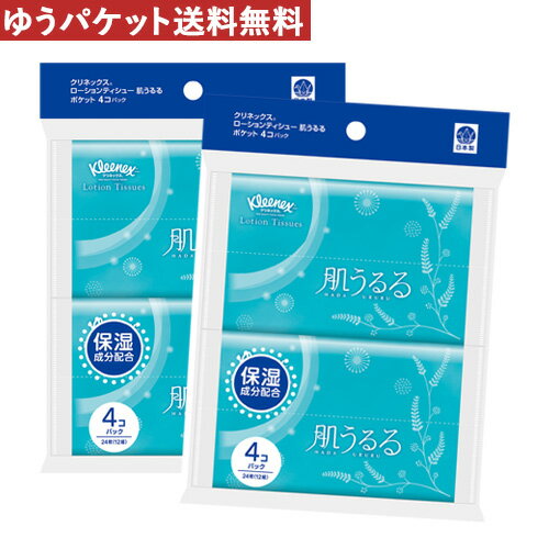 2個セット クリネックス(Kleenex) ローションティシュー 肌うるる ポケットタイプ24枚(12組)×4コパック 日本製紙クレシア(Crecia)【ゆうパケット送料無料】