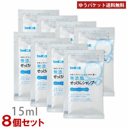 シャボン玉石けん 無添加せっけんシャンプー分包 15ml×8個セット お試し・旅行用サイズ シャボン玉石けん石鹸 ポスト投函【メール便送料込】