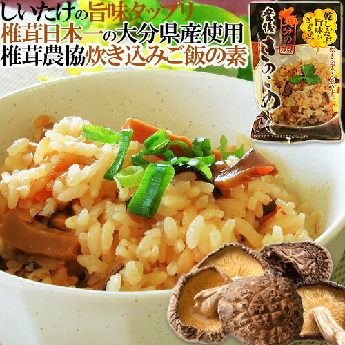 日本一の大分県産椎茸入り 炊き込みご飯の素 干し椎茸の旨味引立つシイタケごはん 豊後きのこめし 3合分180g 大分県椎茸農協