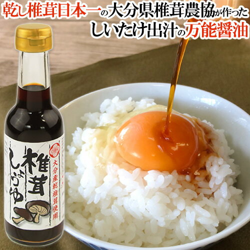 日本一の大分県産しいたけを使った椎茸しょうゆ 150mL 椎茸と昆布・かつお節のうま味が効いた だし醤油 大分県椎茸農協