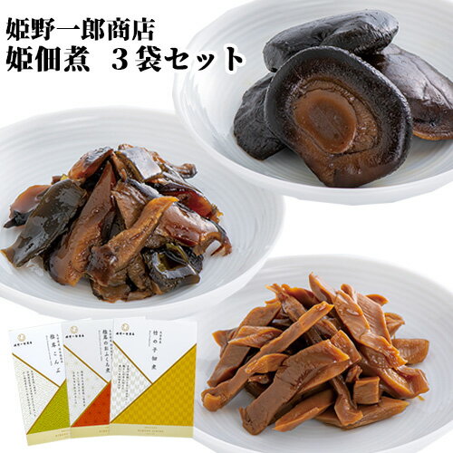 姫 佃煮ギフト3袋セット 160g(椎茸のおふくろ煮 60g 竹の子佃煮 50g 椎茸こんぶ 50g) 保存料 化学調味料不使用 姫野一郎商店