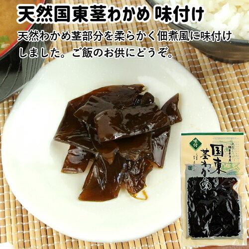 国東天然茎わかめ 味付け 100g×3個セット 佃煮 おかず お惣菜 竹永海商【送料込】 2