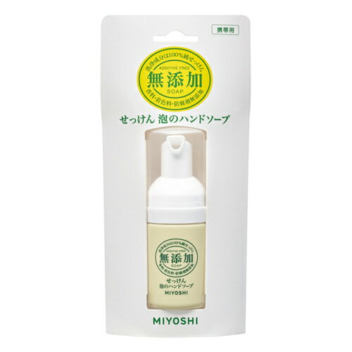 無添加せっけん泡のハンドソープ 携帯用 30ml ミヨシ(MiYOSHi)