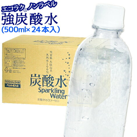 九州 大分県産 強炭酸水 500ml×24本入 エコラク ノンラベル ラベルレスボトル (1ケース販売)【他商品同梱不可】【送…