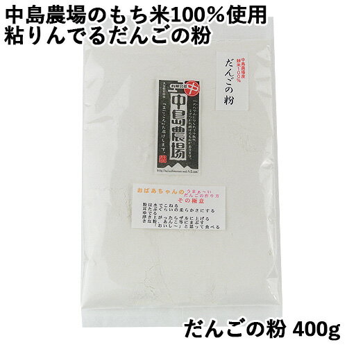 中島農場のもち米100%使用 だんごの粉 400g 粘りんでるだんごの粉 中島農場