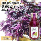 自然から生まれた体にやさしい果実酢 梅と紫蘇の地熱ビネガーお試しボトル 105mL 地獄蒸しで味を濃縮させた自家製の梅・しそ [鉄輪本舗]