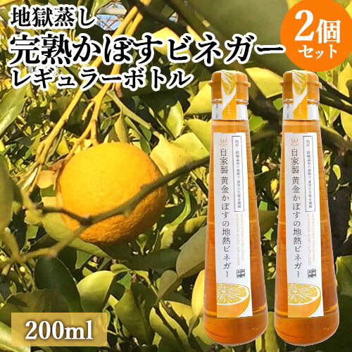 自然から生まれた体にやさしい果実酢 黄金かぼすの地熱ビネガーレギュラーボトル 200mL×2個セット 鉄輪温泉の蒸気で食材を調理する「地獄蒸し」を活用 