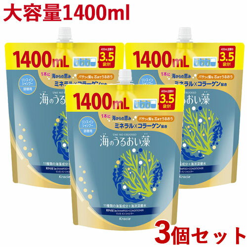 海のうるおい藻 リンスインシャンプー 詰替用 1400mL×3個セット 大容量 つめかえ 詰め替え クラシエ(Kracie)【送料込(北海道除く)】