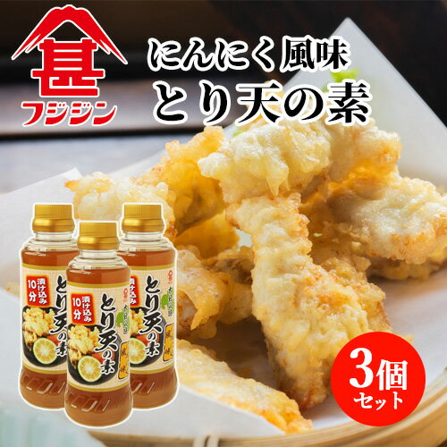 富士甚醤油 フジジン とり天の素 260ml×3個セット 【送料無料】