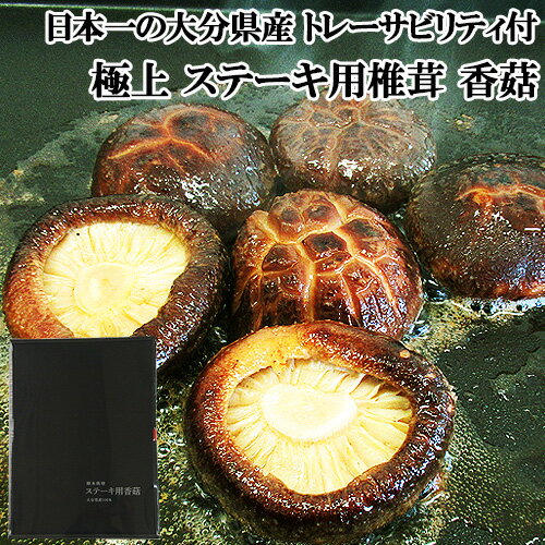 椎茸日本一の大分県産 原木栽培干ししいたけ ステーキ用 上質香こ 125g 大分県椎茸農協 トレーサビリティ付【送料込】 椎茸日本一の大分県産 原木栽培干ししいたけ ステーキ用 上質香こ 125g 大分県椎茸農協 トレーサビリティ付【送料込】