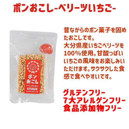 大分県産いちごベリーツを100％使用 ふわっとサクッと食感でパラパラこぼれず子どもも食べやすい ポンおこし（ベリーツいちご）45g 大徳 2