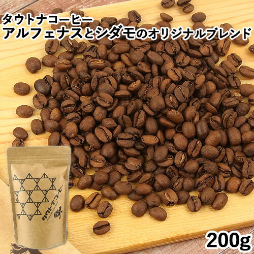 オリジナルブレンド 200g タウトナコーヒー