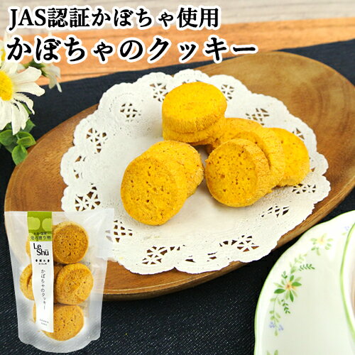 JAS認証かぼちゃ使用 かぼちゃのクッキー 38g 秀渓工房 ル・シュウ