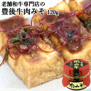 大分県産豊後牛使用 本格仕込み! 豊後牛肉みそ 120g 辛味調味料 万能調味料 おかず味噌 ご飯のお供 特定原材料7品目不使用 肉のかなおか