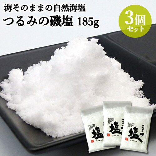 昔ながらの製法で仕上げた 海そのままの自然海塩「つるみの磯塩」 185g×3個セット 甘くてまろやかな味 添加物不使用 山忠 【送料無料】