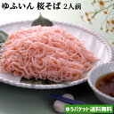 季節限定 桜の青葉入り ゆふいん 桜そば 2人前 (麺 100...