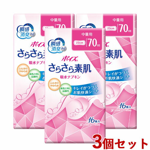 楽天コスメボックス3個セット 中量用（70cc、23cm） ポイズ さらさら素肌 吸水ナプキン 16枚入 日本製紙クレシア（Crecia） 瞬間消臭 尿漏れ 【送料込】【今だけ限定SALE】