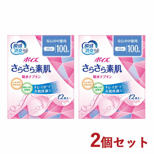 2個セット 中量用(100cc、長さ27cm) ポイズ さらさら素肌 吸水ナプキン 12枚入 日本製紙クレシア(Crecia) 瞬間消臭 尿漏れ 【送料込】【今だけ限定SALE】