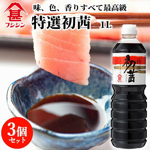 富士甚醤油 フジジン 特選初茜 1L×3個セット 【送料無料】 1