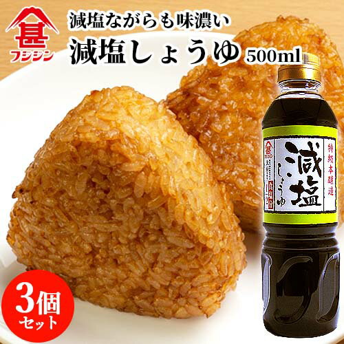 富士甚醤油 フジジン 減塩しょうゆ 500ml×3個セット 【送料無料】