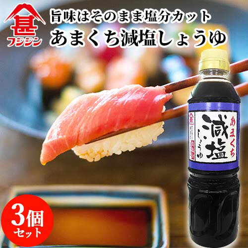 富士甚醤油 フジジン あまくち減塩しょうゆ 500ml×3個セット 【送料無料】 1