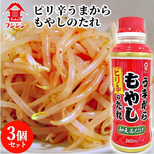 富士甚醤油 フジジン うまからもやしのたれ 260ml×3個セット 【送料無料】