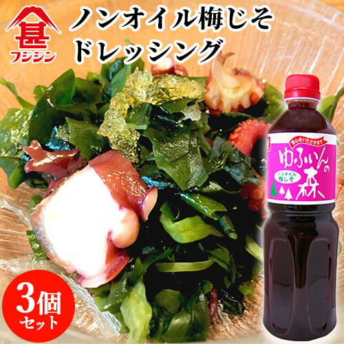 富士甚醤油 フジジン ゆふいんの森 ドレッシング ノンオイル梅じそ 1L×3個セット 【送料無料】