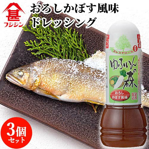 富士甚醤油 フジジン ゆふいんの森 ドレッシング おろしかぼす風味 280ml×3個セット 【送料無料】