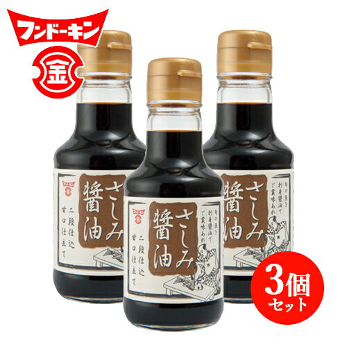 フンドーキン さしみ醤油甘口仕立て 150ml×3個セット 【送料無料】