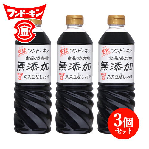 フンドーキン 生詰無添加生しょうゆ 720ml×3個セット 【送料無料】 2