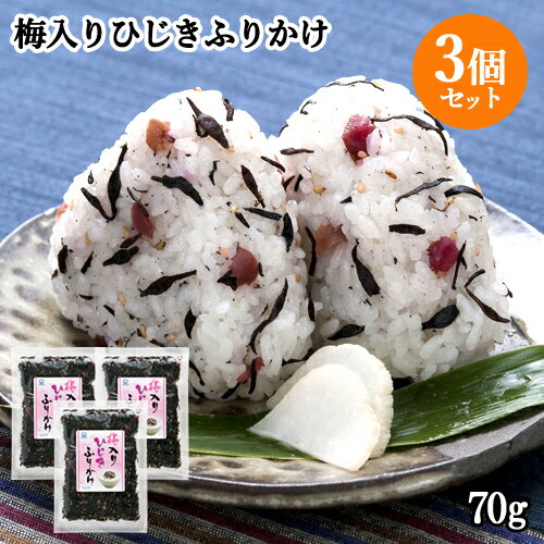 国内産ひじき&梅使用 ソフトなのに歯ごたえシャキッ!梅入りひじきふりかけ 70g×3個セット 山忠 【メール便送料無料】 国内産ひじき&梅使用 ソフトなのに歯ごたえシャキッ!梅入りひじきふりかけ 70g×3個セット 山忠 【メール便送料無料】