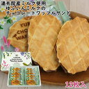 湯布院産ミルク使用 ゆふいんミルクのチョコレートワッフルサンド (大) 12枚入 ミルク風味がサクサクのワッフルとチョコレートが絶妙! 菊家 【送料込(北海道除...