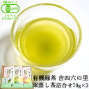 有機JAS認証 有機緑茶 深蒸し茶 詰合わせ 70g×3個入り 丹精な味・清らかな香りに仕上げた愛情あふれたお茶のギフトセット 国産茶 有機栽培 オーガニック 高橋製茶【送料無料】