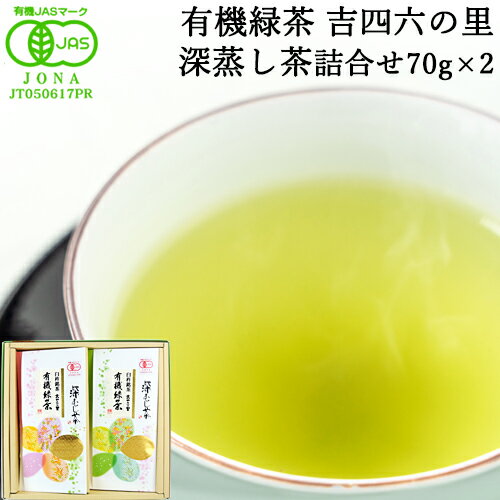 有機JAS認証 有機緑茶 深蒸し茶 詰合わせ 70g×2個入り 丹精な味・清らかな香りに仕上げた愛情あふれたお茶のギフトセット 国産茶 有機栽培 オーガニック 高橋製茶【送料無料】