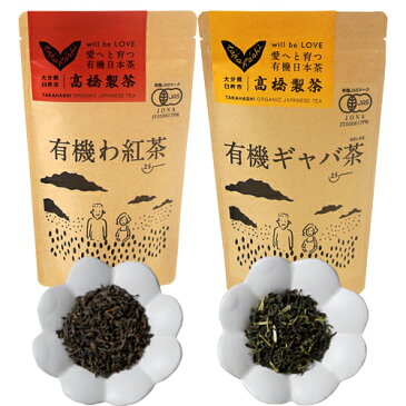 有機JAS認証 有機わ紅茶&有機ギャバ茶セット (紅茶50g×2/ギャバ茶50g×1) お茶のギフトセット 和紅茶 GABA 国産茶 有機栽培 高橋製茶【送料無料】