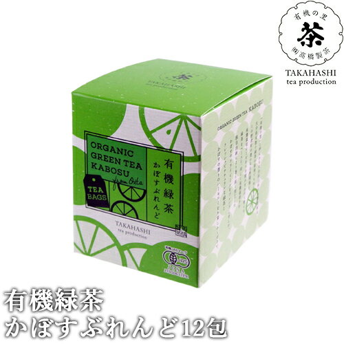 有機JAS認証 有機緑茶かぼすブレンド 24g(2g×12包) さわやかなかぼすの風味 ドライピール ティーバッグタイプ 国産茶 有機栽培 オーガニック 高橋製茶