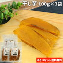 大分県臼杵市産紅はるか使用 干し芋 100g×3袋セット 添加物不使用のおやつ 和菓子 お茶請け 小腹が空いた時に めぐみ工房【メール便送料無料】(4)
