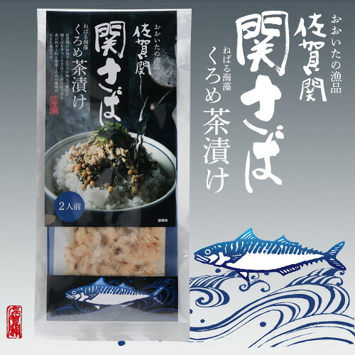 大分県産一本釣り関鯖使用 漁師町のお母さん手作り 佐賀関 関さば くろめ入り茶漬け 2人前(サバ身15g、かやく7.5g各2袋入り) 贅沢な一品 佐賀関加工グループ cosmebox-10035804 コスメボックス サンプル画像3