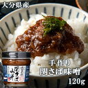 &nbsp;&nbsp;&nbsp; 素材を生かした旨味溢れる逸品 &nbsp;■&nbsp;佐賀関 関さばみそ 大分県佐賀関・漁師町のお母さんたちが地元で獲れた一本釣り鯖を丁寧に焼きほぐし、大分産のみそと一緒に煮詰めています。 関サバの身の存在感があり、魚の自然な旨味を楽しむことが出来る贅沢なおかず味噌です。 ご飯のお供、おにぎりの具材としてはもちろん、野菜のディップとしても。 手軽に魚を食べられるので、お子さまやお年寄りにもおすすめです。 &nbsp;■&nbsp;私たちが愛する佐賀関の逸品をお届けします 佐賀関は大分市の東端に位置し、精錬業と漁業が盛んな町です。全国的に有名な『関あじ』や『関さば』も特産で、豊後水道の速吸瀬戸に位置し漁業には最適で、多くの釣り人もこの地を訪れます。海の幸が豊富で、グルメを楽しむ方々も多い町であります。 そんな、この地域で、佐賀関の美味しい食材を多くの人に知ってもらいたく、35年前女性グループの小さな加工場を立ち上げました。 当時大分県では、『一村一品運動』が盛んで、私たちもそのきっかけで事業を始めました。特にチカラを入れたのが、全国的にも珍しい、ねばる海藻『くろめ』です。佐賀関のくろめは粘りが強く、当時あまり知られていませんでしたが、美味しさには定評があり、地域では常に食べられていたことから、様々な物づくりにチャレンジしてきました。 佐賀関の気候風土に育まれた自然の素材を生かした、おいしい「海部人の贈り物」をお届けします。 商品名 佐賀関 関さばみそ 名称 関さばみそ 原材料名 麦みそ（大麦、大豆、食塩）（国内製造）、みりん、酒、砂糖、さば（大分市佐賀関産）、果糖ブドウ糖液糖、くろめ（大分市佐賀関産）/調味料（アミノ酸等）、甘味料（甘草） 内容量 120g 商品コード J4582133410711 賞味期限 パッケージに記載 保存方法 直射日光、高温多湿を避けて常温保存 販売元 佐賀関加工グループ 大分県大分市白木3288 区分 食品