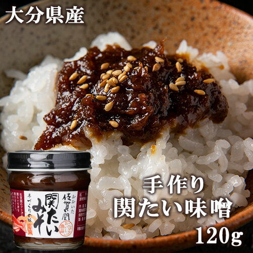 大分県産一本釣り鯛使用 漁師町のお母さん手作り 佐賀関 関たい味噌 120g おかずみそ ご飯のお供 佐賀関加工グループ 大分県産一本釣り鯛使用 漁師町のお母さん手作り 佐賀関 関たい味噌 120g おかずみそ ご飯のお供 佐賀関加工グループ